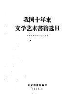 我国十年来文学艺术书籍选目 1949-1959