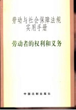 劳动与社会保障法规实用手册 权利义务