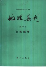 地理集刊 第19号 自然地理