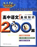 非常语文  高中语文基础知识200篇