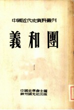 中国近代史资料丛刊 第九种 义和团 1