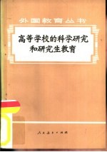 高等学校的科学研究和研究生教育