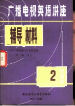 《广播电视英语讲座》辅导材料 第2册