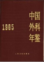 中国外科年鉴 1985