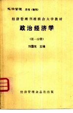 经济管理月刊 增刊 经济管理刊授联合大学教材 政治经济学 第1分册