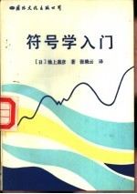 符号学入门