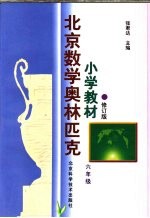 北京数学奥林匹克小学教材 修订版 六年级