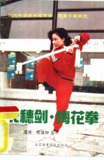 长穗剑·梅花拳  当代中华武术冠军李霞拿手套路选