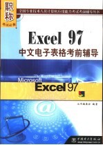 Excel 97中文电子表格考前辅导