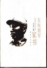 左权将军家书