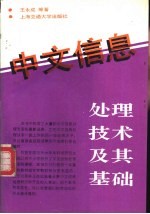 中文信息处理技术及其基础