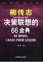 柳传志决策联想的66金典