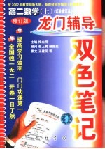 龙门辅导双色笔记 高二数学 上 试验修订本 修订版