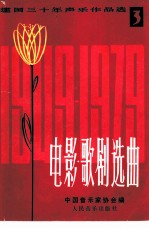 建国三十年声乐作品选 第3分册 电影、歌剧选曲