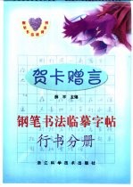 贺卡赠言钢笔书法临摹字帖 行书分册