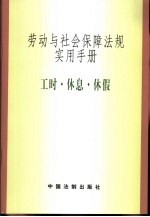 劳动与社会保障法规实用手册 工时·休息·休假