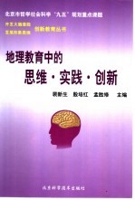 地理教育中的思维·实践·创新