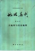 地理集刊  第18号  古地理与历史地理