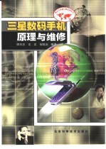 三星数码手机原理与维修