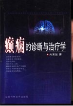 癫痫的诊断与治疗学