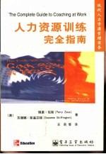 现代人力资源管理实务 人力资源训练完全指南