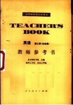 英语第3册 冶金类 教师参考书