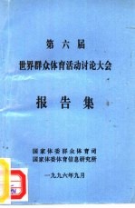 第六届世界群众体育活动讨论大会报告集