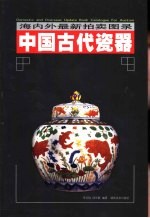 中国古代瓷器 海内外最新拍卖图录 上