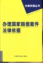 办理国家赔偿案件法律依据