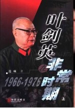 叶剑英在非常时期 1966-1976 上