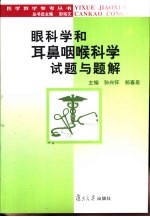 眼科学和耳鼻咽喉科学试题与题解