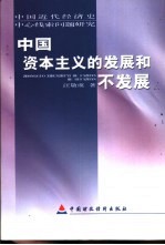 中国资本主义的发展和不发展 中国近代经济史中心线索问题研究