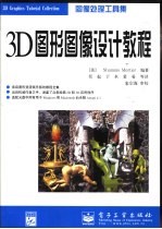 3D图形图像设计教程