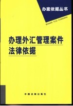 办理外汇管理案件法律依据