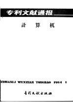 专利文献通报 计算机 总字第1期