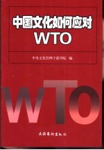 中国文化如何应对WTO 中央文化管理干部学院论文集 1