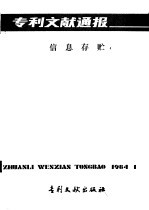 专利文献通报 信息存贮 总字第1期