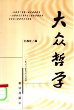 大众哲学