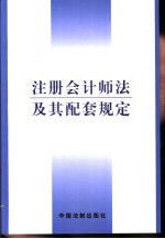 注册会计师法及其配套规定