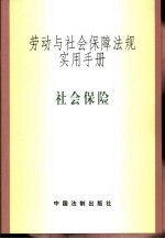 劳动与社会保障法规实用手册 社会保险