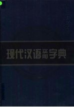 现代汉语实用字典