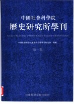 中国社会科学院历史研究所学刊  第1集