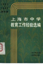 1981-1982学年度上海市中学教育工作经验选编