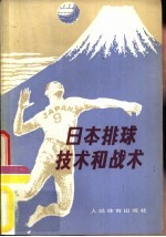 日本排球技术和战术