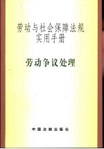 劳动与社会保障法规实用手册 争议处理