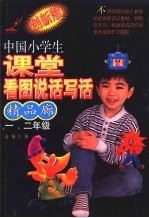 中国小学生课堂看图说话写话精品廊 创新版 一、二年级