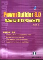 PowerBuilder 8.0编程实用技术与案例