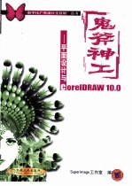 鬼斧神工 平面设计与CoreIDRAW10.0