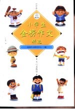 小学生金榜作文精选