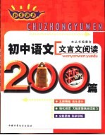 非常语文 初中语文文言文阅读200篇